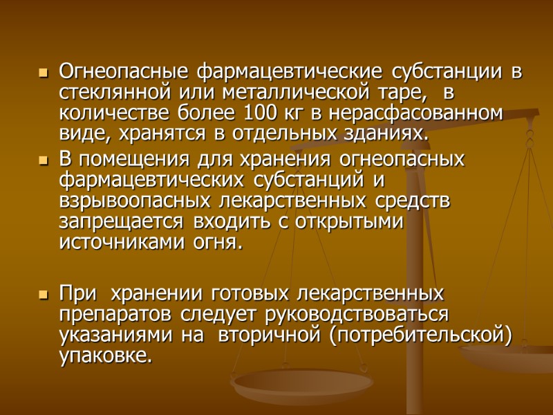 Огнеопасные фармацевтические субстанции в стеклянной или металлической таре, в количестве более 100 кг Огнеопасные фармацевтические субстанции в стеклянной или металлической таре, в количестве более 100 кг